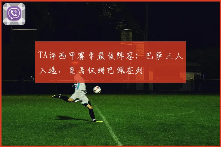 TA评西甲赛季最佳阵容：巴萨三人入选，皇马仅姆巴佩在列